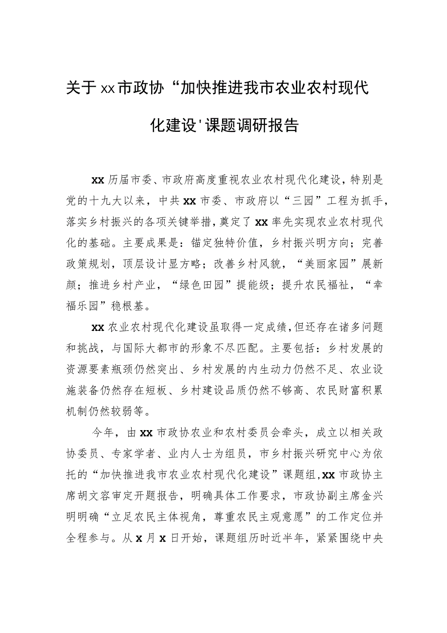 关于xx市政协“加快推进我市农业农村现代化建设”课题调研报告.docx_第1页