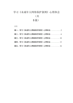 学习《未成年人网络保护条例》心得体会【五篇】.docx