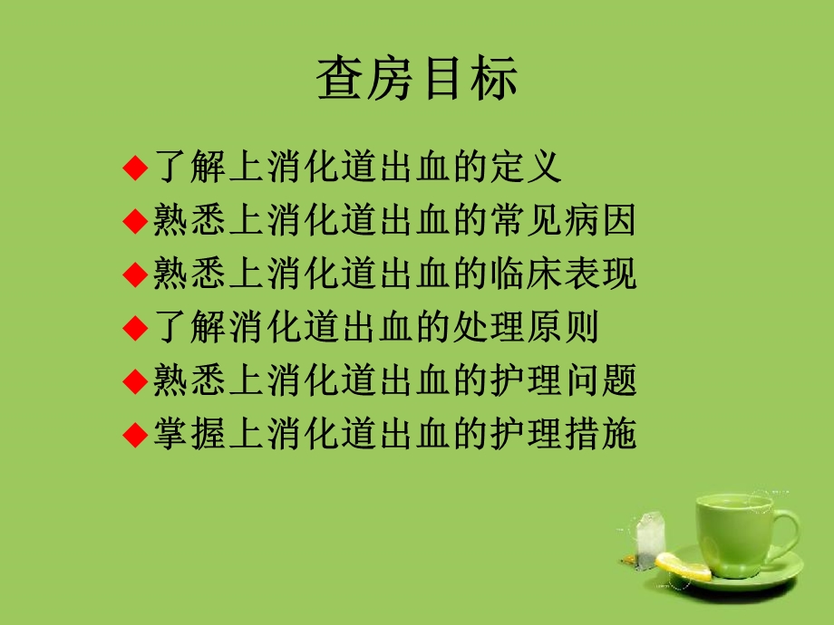 上消化道出血护理教学查房.ppt_第2页