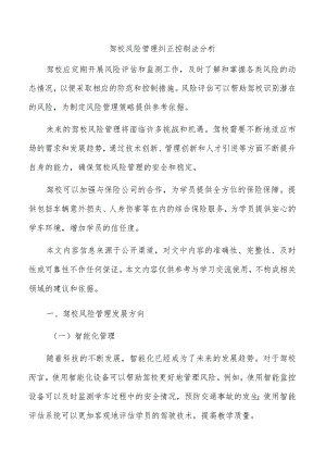 驾校风险管理纠正控制法分析.docx