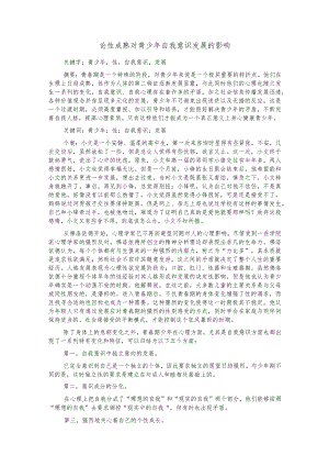 论性成熟对青少年自我意识发展的影响.docx