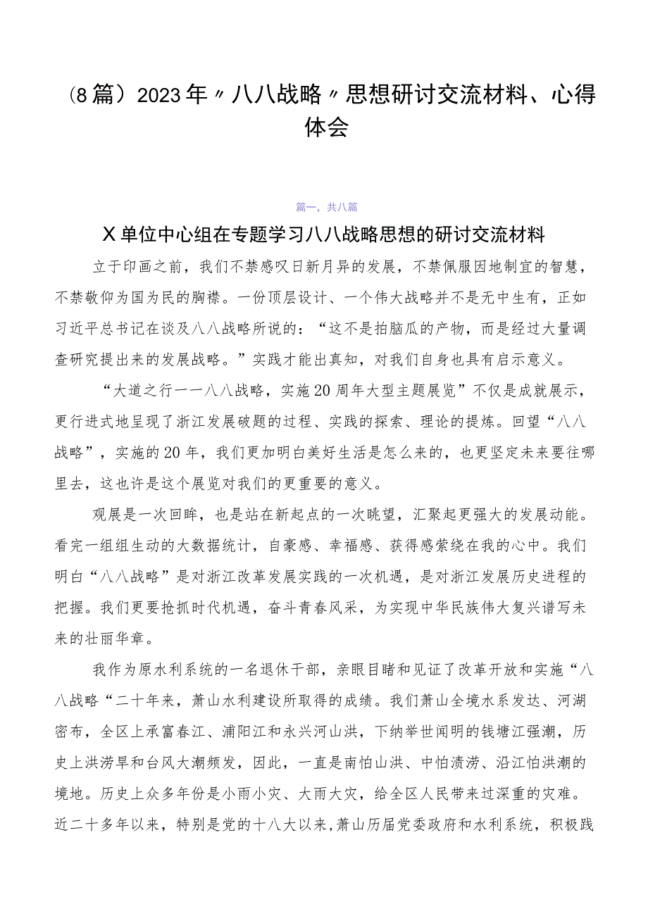 （8篇）2023年“八八战略”思想研讨交流材料、心得体会.docx_第1页