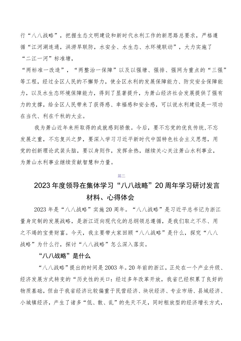 （8篇）2023年“八八战略”思想研讨交流材料、心得体会.docx_第2页