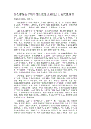 在全市加强年轻干部队伍建设座谈会上的交流发言.docx