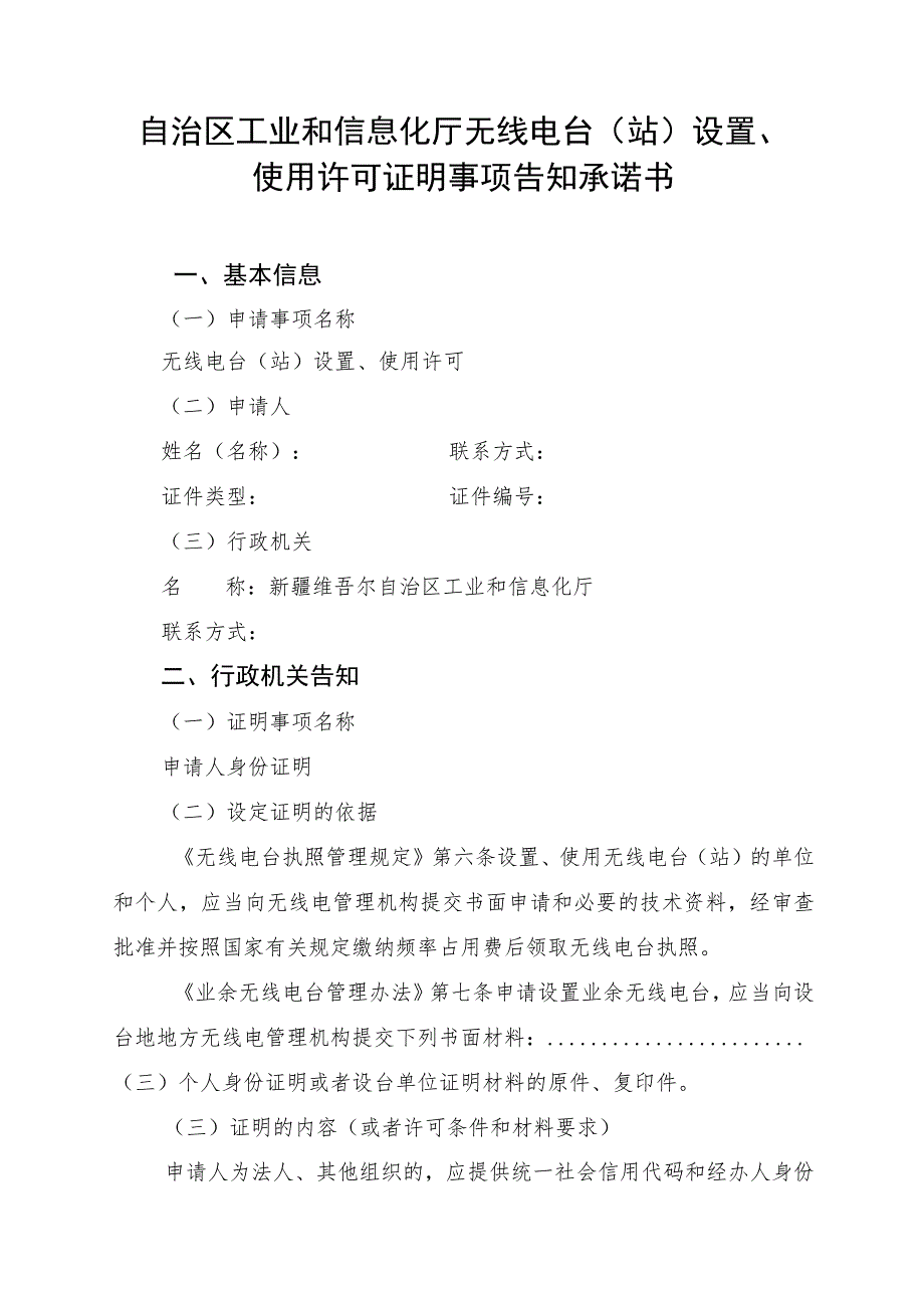 自治区工业和信息化厅无线电台站设置、使用许可证明事项告知承诺书.docx_第1页