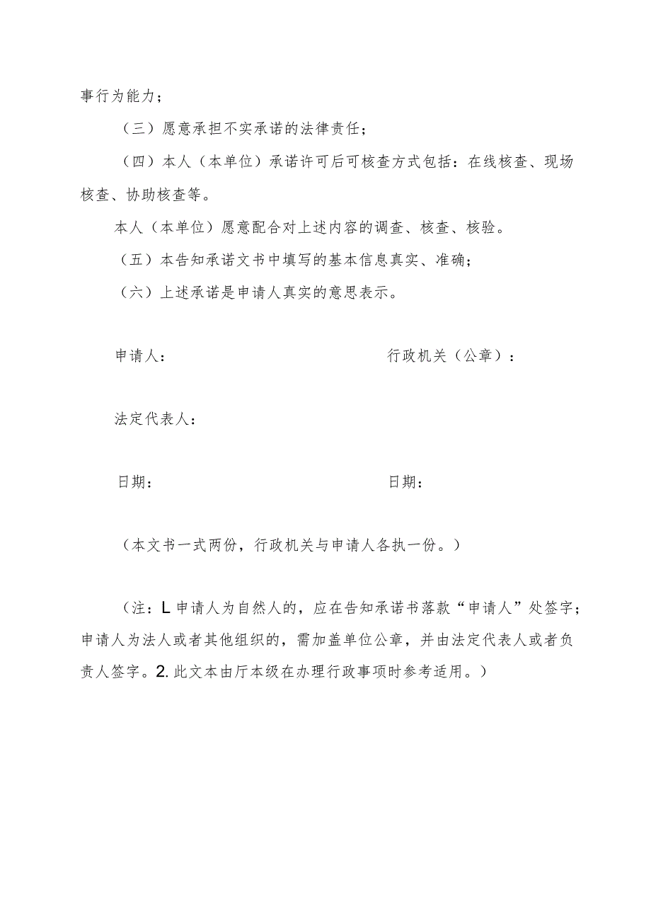 自治区工业和信息化厅无线电台站设置、使用许可证明事项告知承诺书.docx_第3页