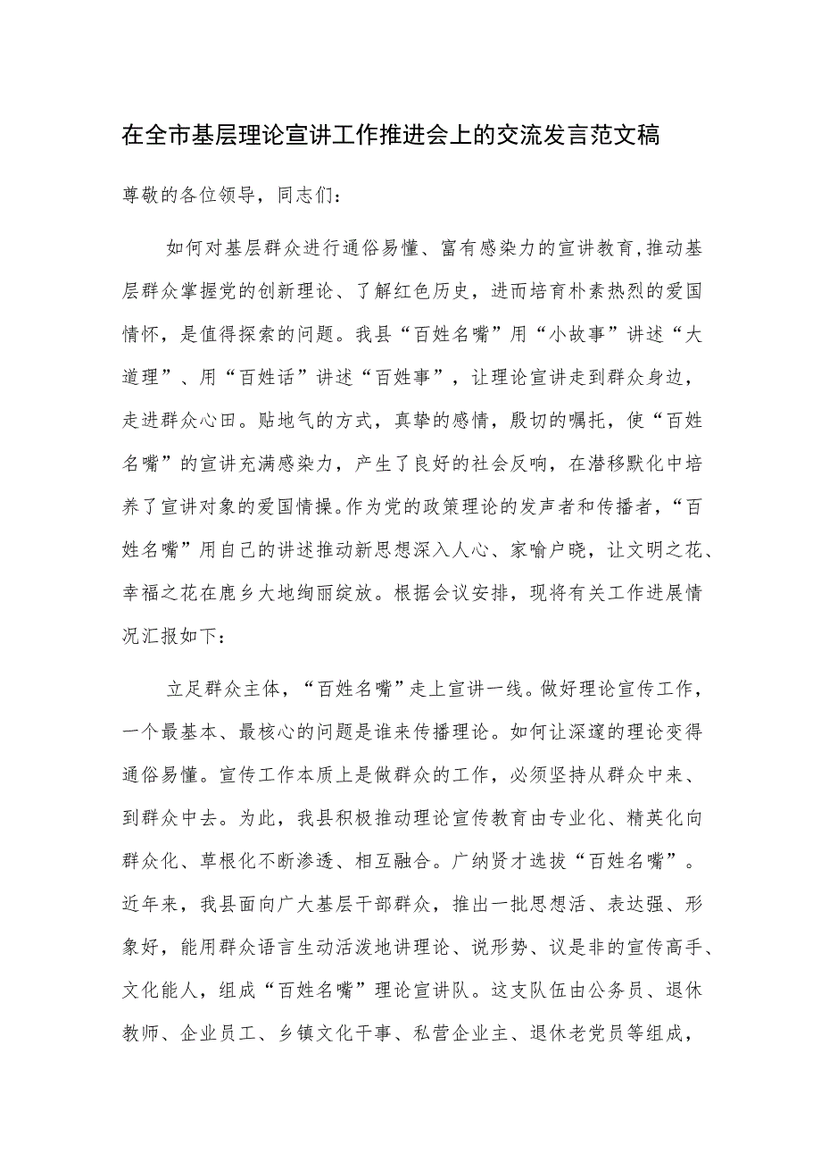 在全市基层理论宣讲工作推进会上的交流发言范文稿.docx_第1页