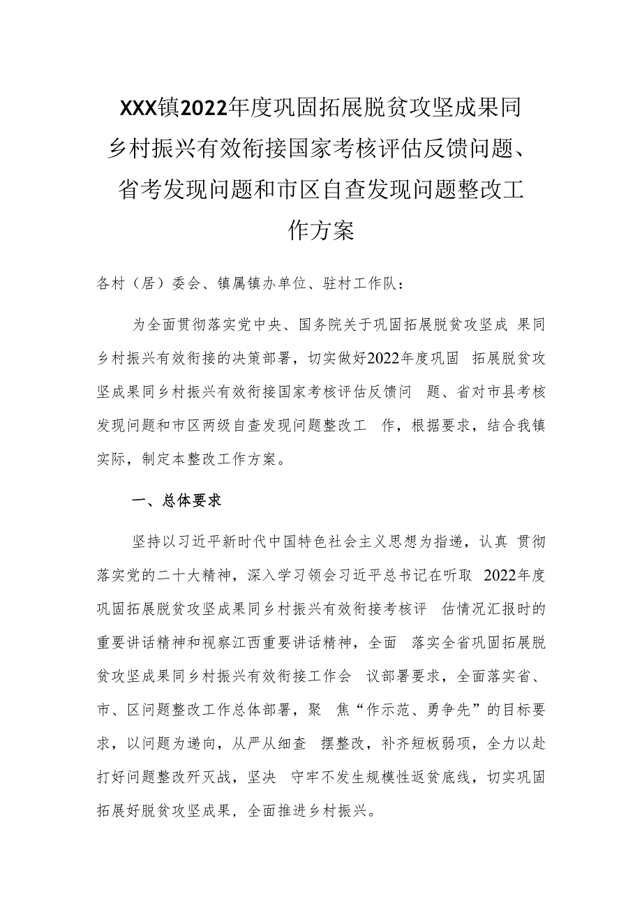 镇巩固拓展脱贫攻坚成果同乡村振兴有效衔接自查发现问题整改工作方案.docx_第1页