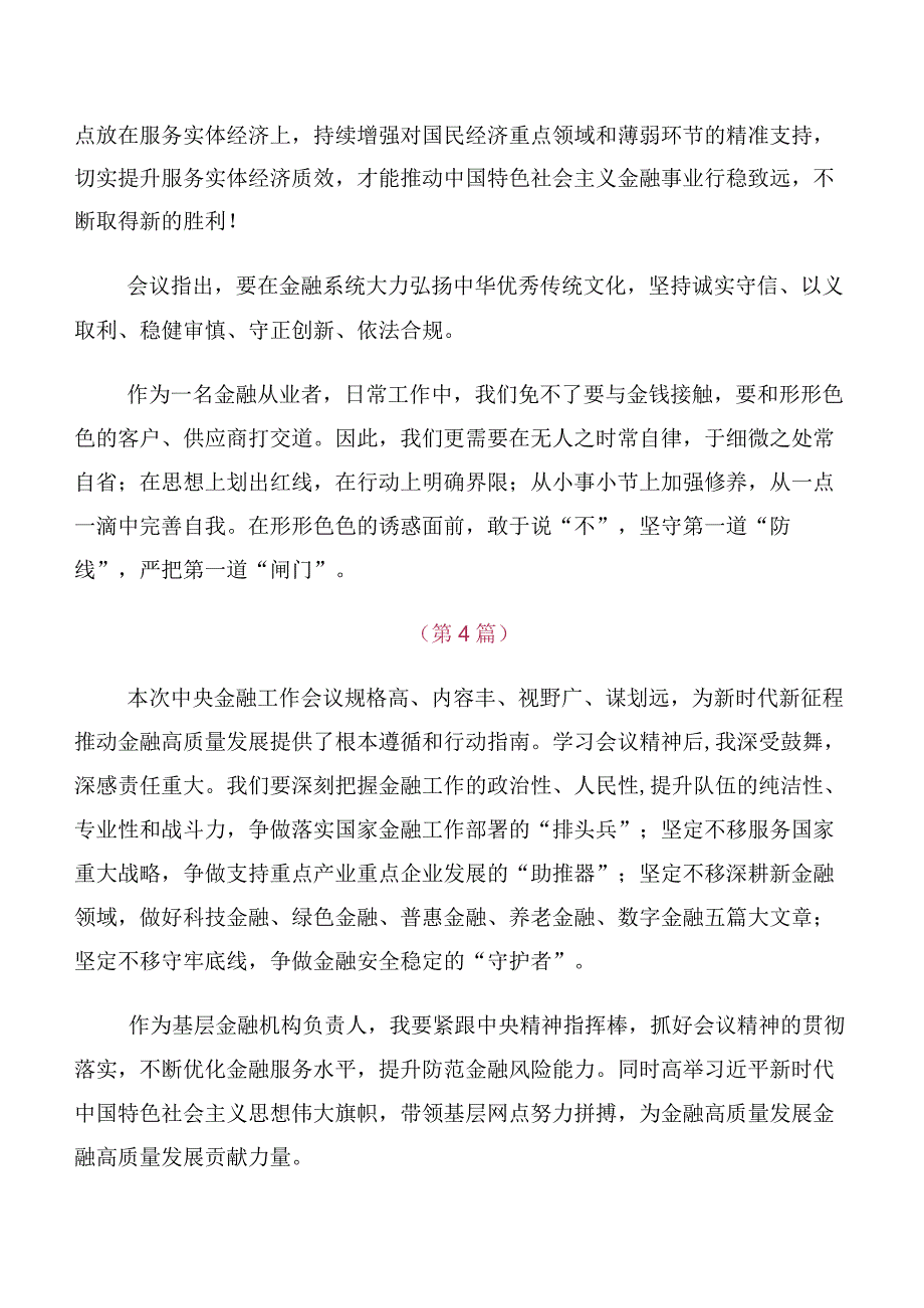 十篇汇编在关于开展学习2023年中央金融工作会议精神简短的发言材料.docx_第3页