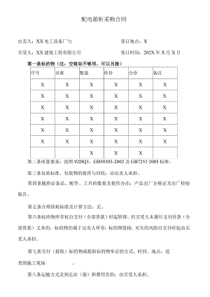 配电箱柜采购合同 （2023年XX电工设备厂与XX建筑工程有限公司）.docx