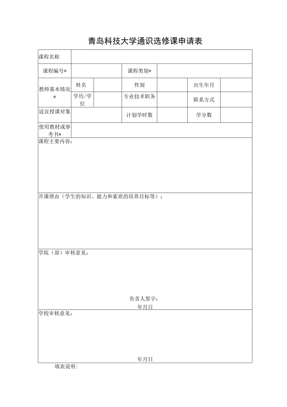 青岛科技大学通识选修课申请表.docx_第1页