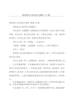 颁奖典礼主持词范文集锦（17篇）.docx