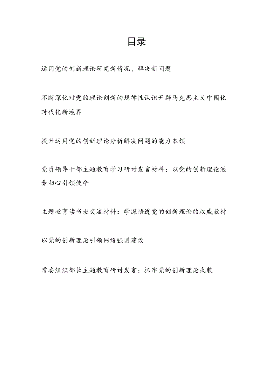 2023-2024年关于党的创新理论专题学习心得体会研讨发言感想7篇.docx_第1页