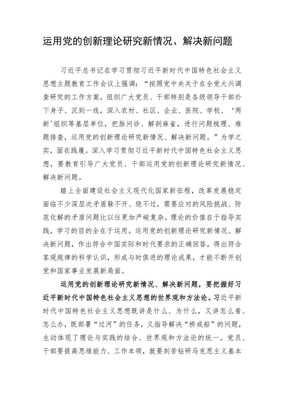 2023-2024年关于党的创新理论专题学习心得体会研讨发言感想7篇.docx_第2页