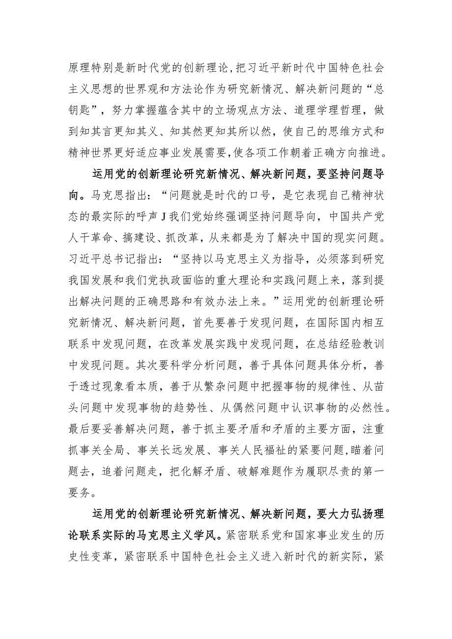 2023-2024年关于党的创新理论专题学习心得体会研讨发言感想7篇.docx_第3页