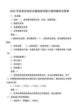 2022年党员应知应会基础知识能力测试题库含答案.docx