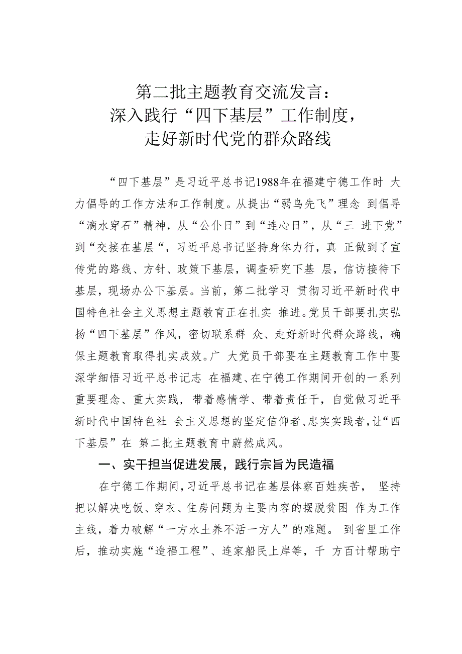 第二批主题教育交流发言：深入践行“四下基层”工作制度走好新时代党的群众路线.docx_第1页