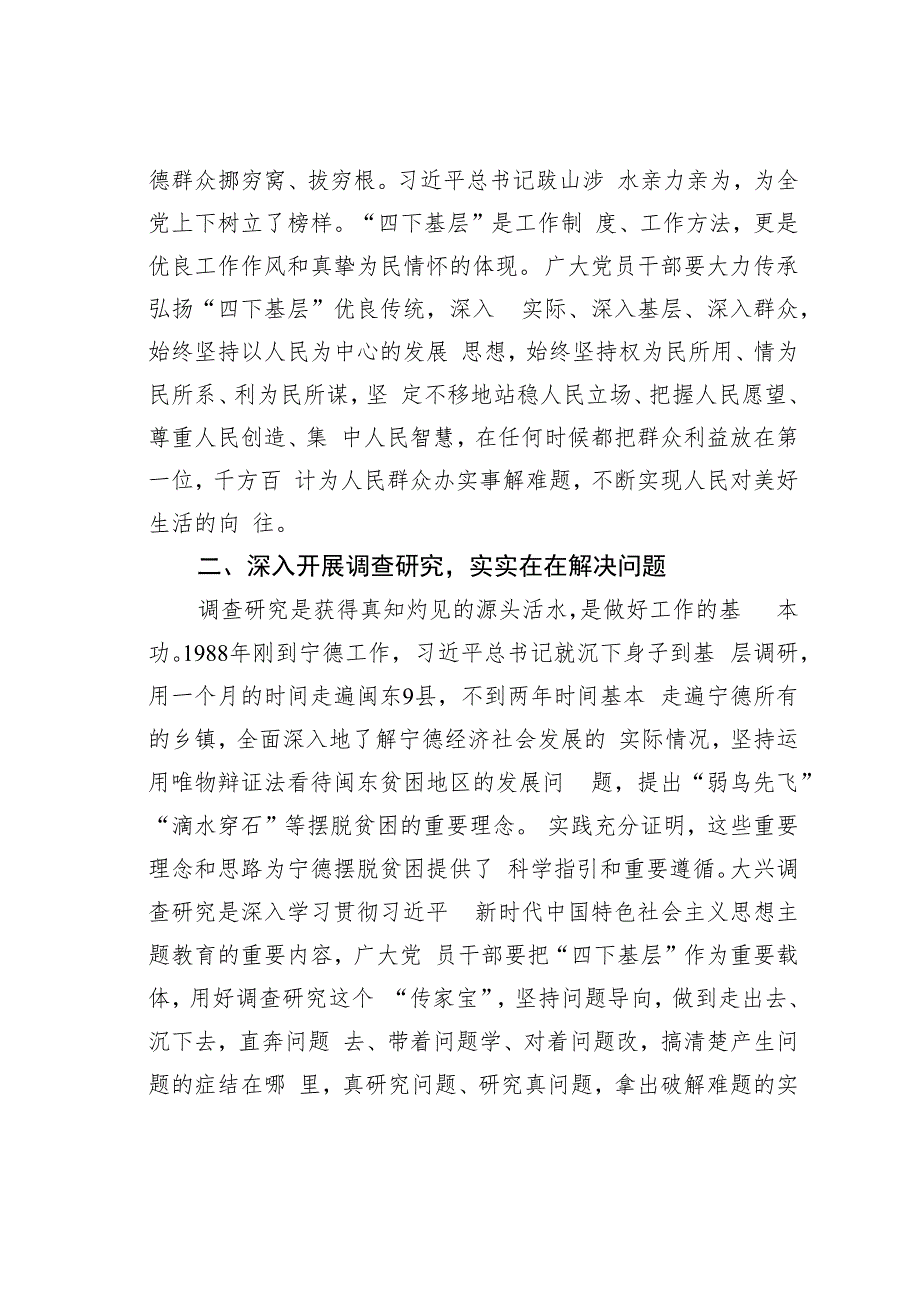 第二批主题教育交流发言：深入践行“四下基层”工作制度走好新时代党的群众路线.docx_第2页