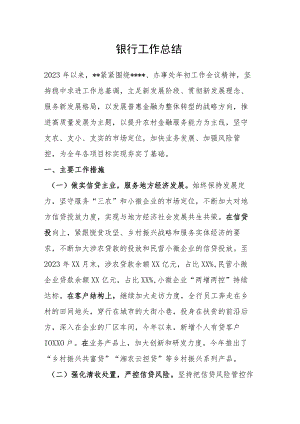 银行工作总结.docx