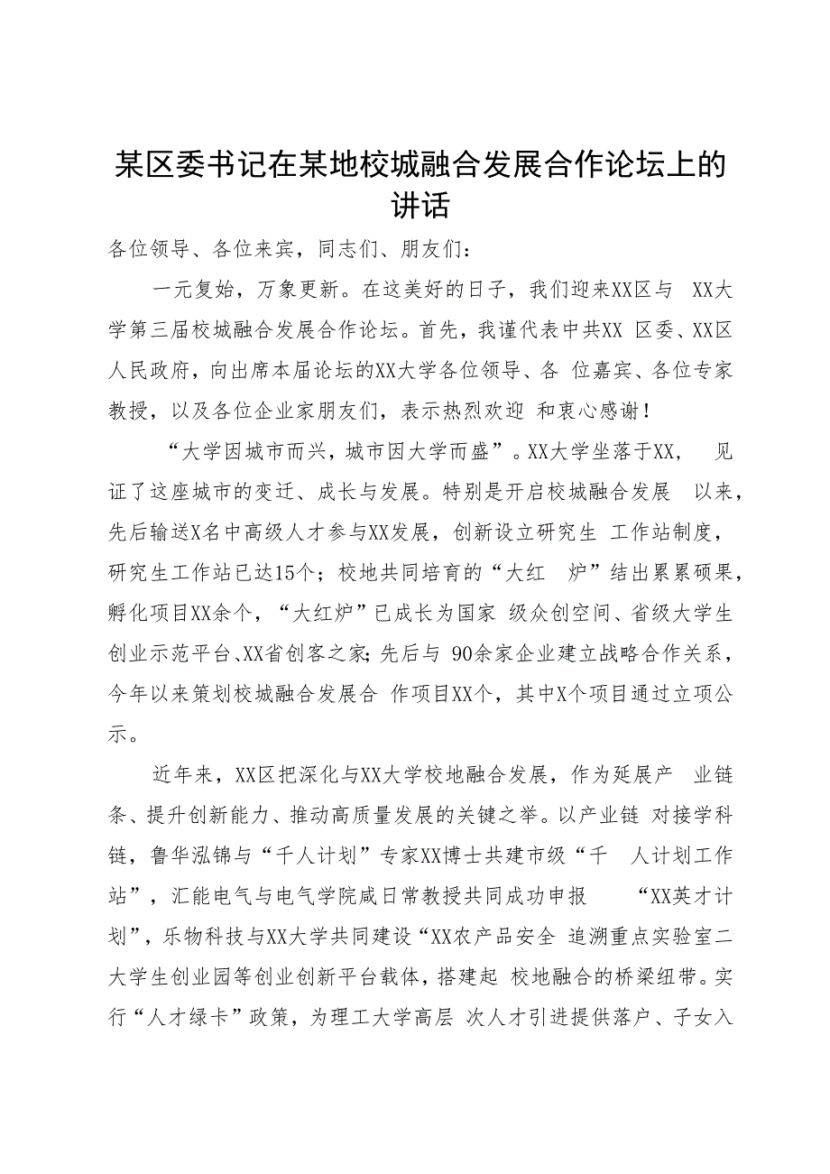 某区委书记在某地校城融合发展合作论坛上的讲话.docx_第1页