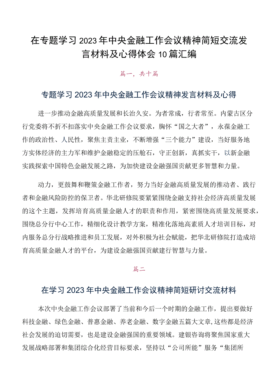 在专题学习2023年中央金融工作会议精神简短交流发言材料及心得体会10篇汇编.docx_第1页