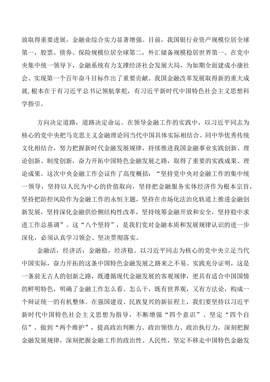 在专题学习2023年中央金融工作会议精神简短交流发言材料及心得体会10篇汇编.docx_第3页