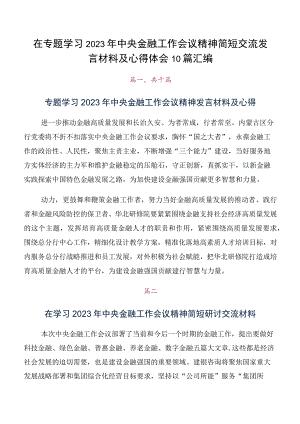 在专题学习2023年中央金融工作会议精神简短交流发言材料及心得体会10篇汇编.docx