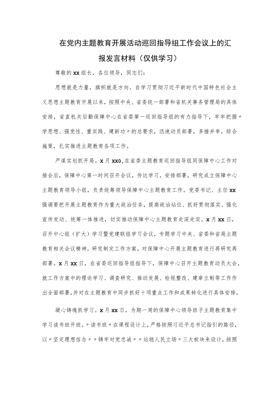 在党内主题教育开展活动巡回指导组工作会议上的汇报发言材料.docx_第1页