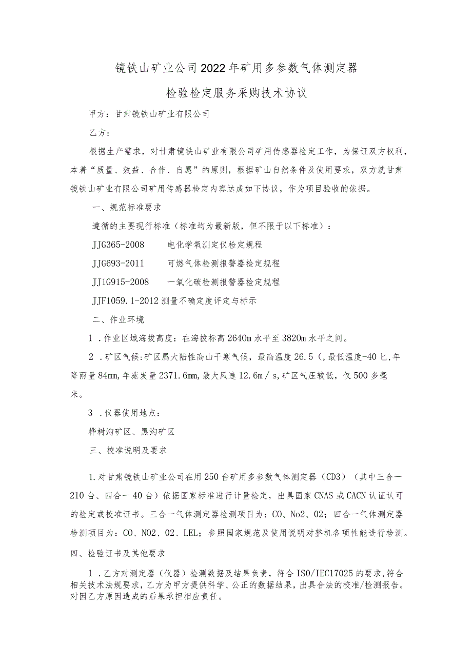 镜铁山矿业公司2022年矿用多参数气体测定器检验检定服务采购技术协议.docx_第1页