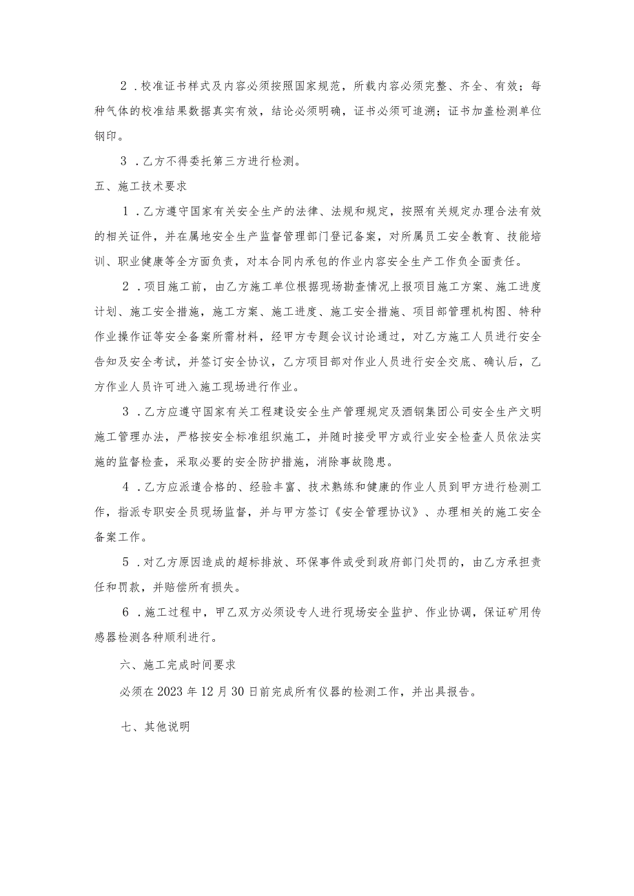 镜铁山矿业公司2022年矿用多参数气体测定器检验检定服务采购技术协议.docx_第2页