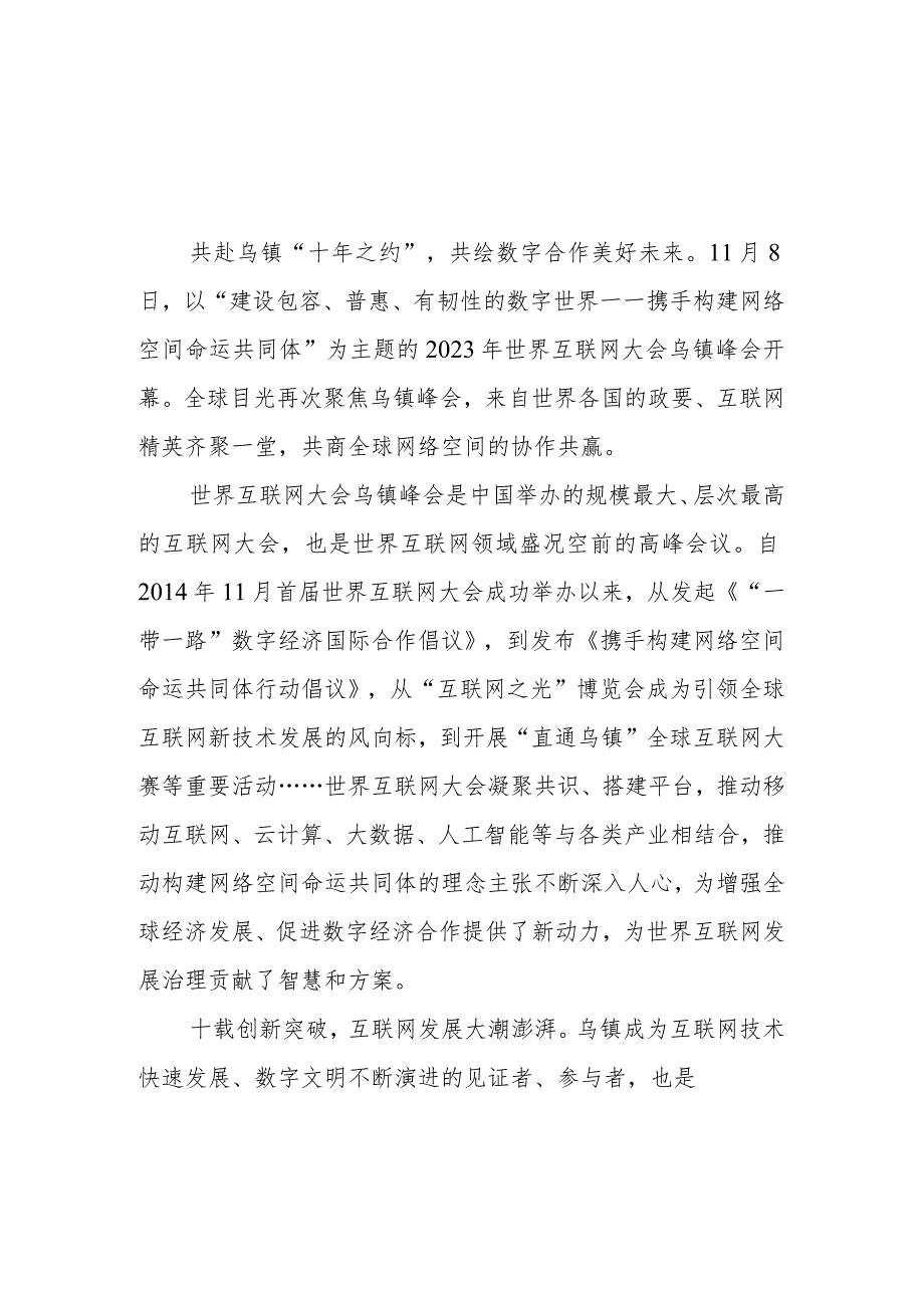 （5篇）2023年世界互联网大会乌镇峰会感悟心得体会.docx_第1页