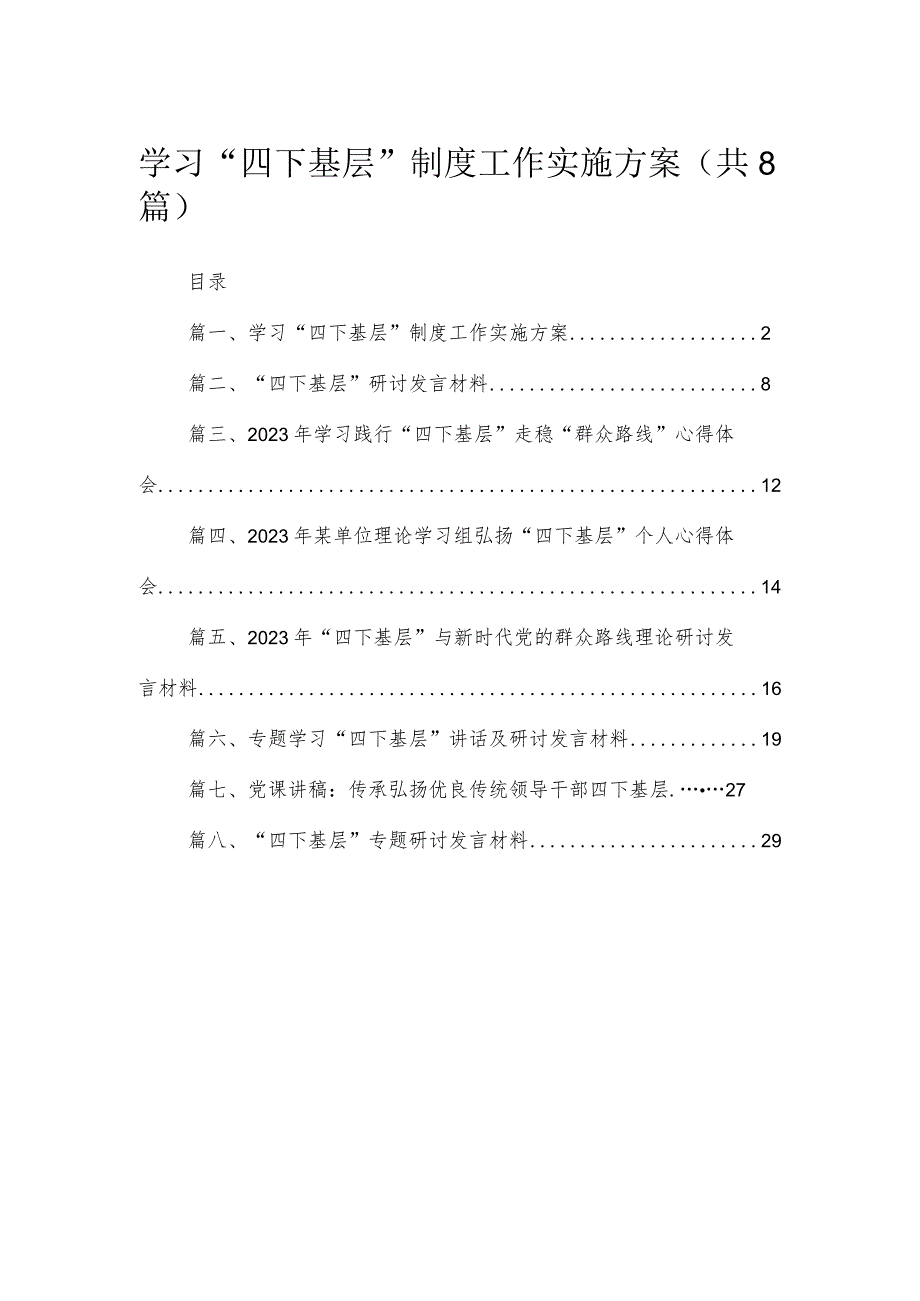 (8篇)学习“四下基层”制度工作实施方案供参考.docx_第1页