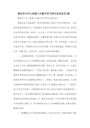 理论学习中心组第十次集中学习研讨交流发言3篇.docx