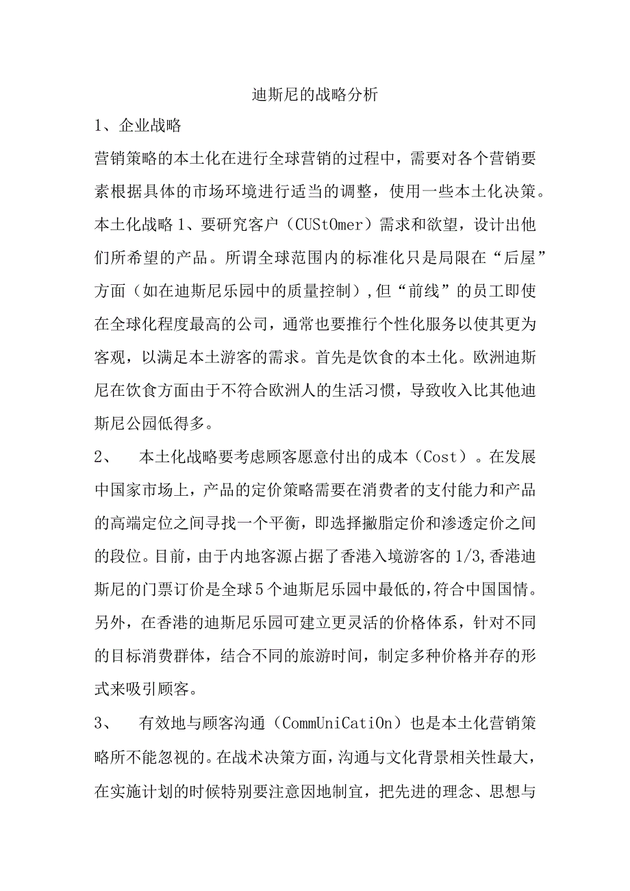 迪斯尼的战略分析研究.docx_第1页