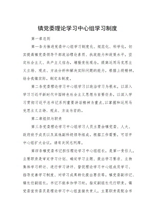 镇党委理论学习中心组学习制度.docx