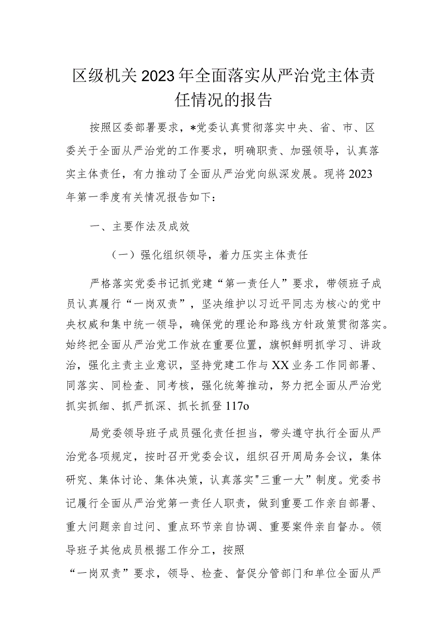 区级机关2023年全面落实从严治党主体责任情况的报告.docx_第1页