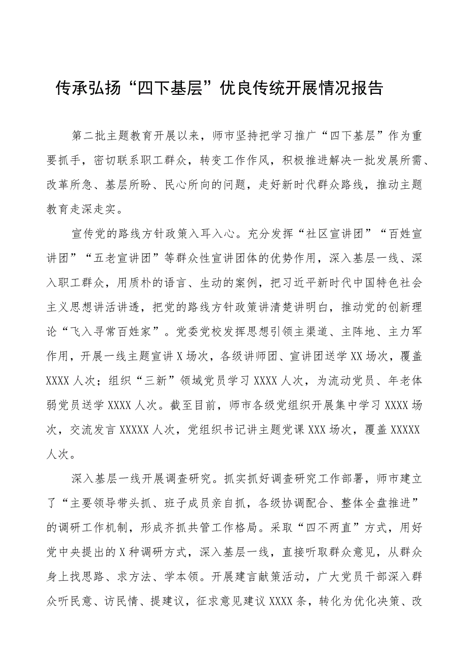 (18篇)“四下基层”优良传统开展情况报告.docx_第1页