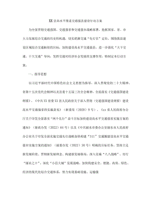 xx县高水平推进交通强县建设行动方案.docx