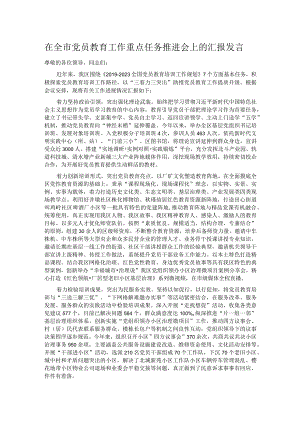 在全市党员教育工作重点任务推进会上的汇报发言.docx