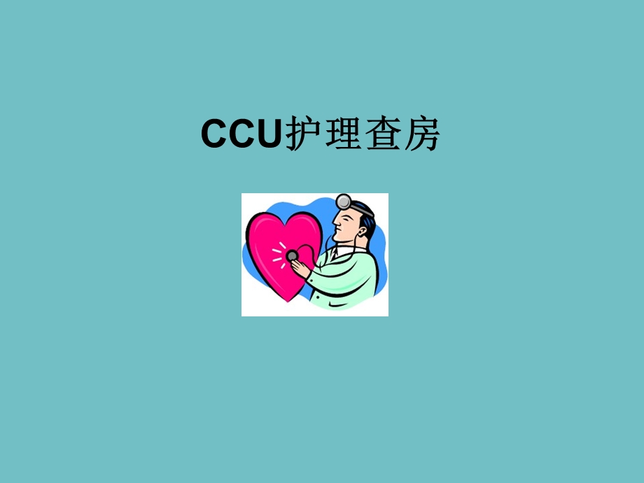 CCU护理查房.ppt_第1页