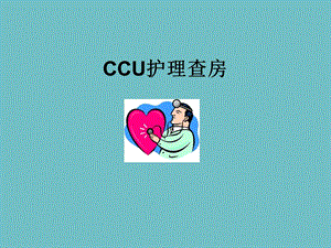 CCU护理查房.ppt