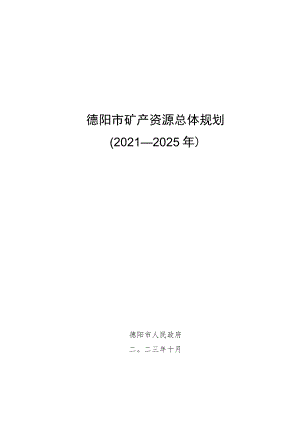 《德阳市矿产资源总体规划（2021—2025年）》.docx