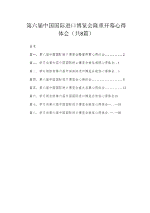 第六届中国国际进口博览会隆重开幕心得体会（共8篇）.docx