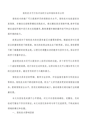 驾校技术可行性评估的方法和指标体系分析.docx