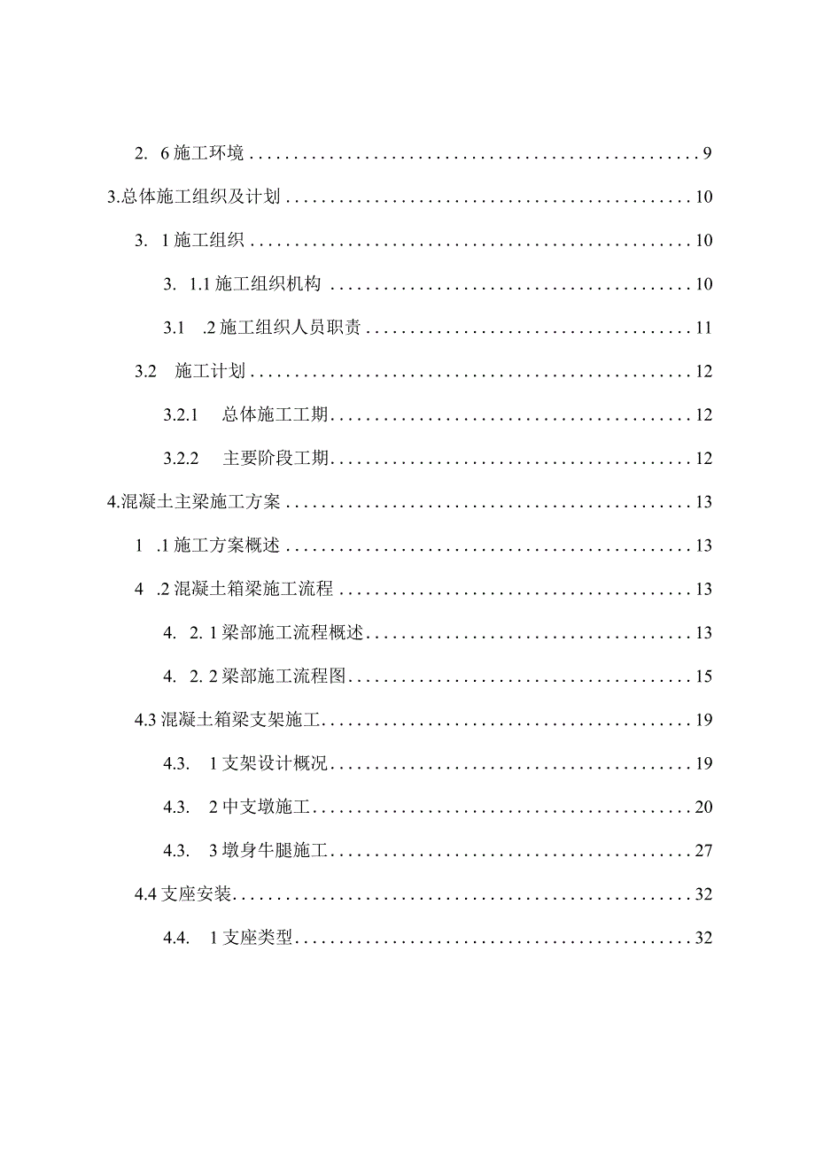 二公司宁波铁路枢纽北环线第三项目部甬江左线特大桥主桥混凝土主梁专项施工方案正文.docx_第2页