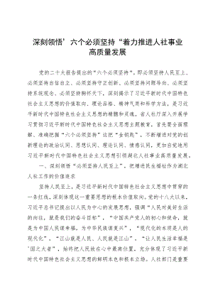 主题教育专题党课：深刻领悟“六个必须坚持” 着力推进人社事业高质量发展.docx