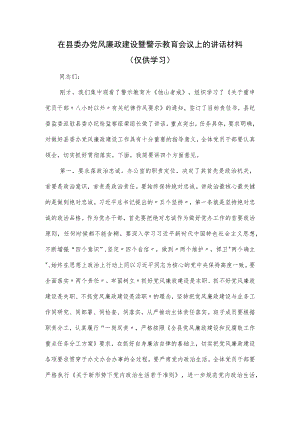 在县委办党风廉政建设暨警示教育会议上的讲话材料.docx