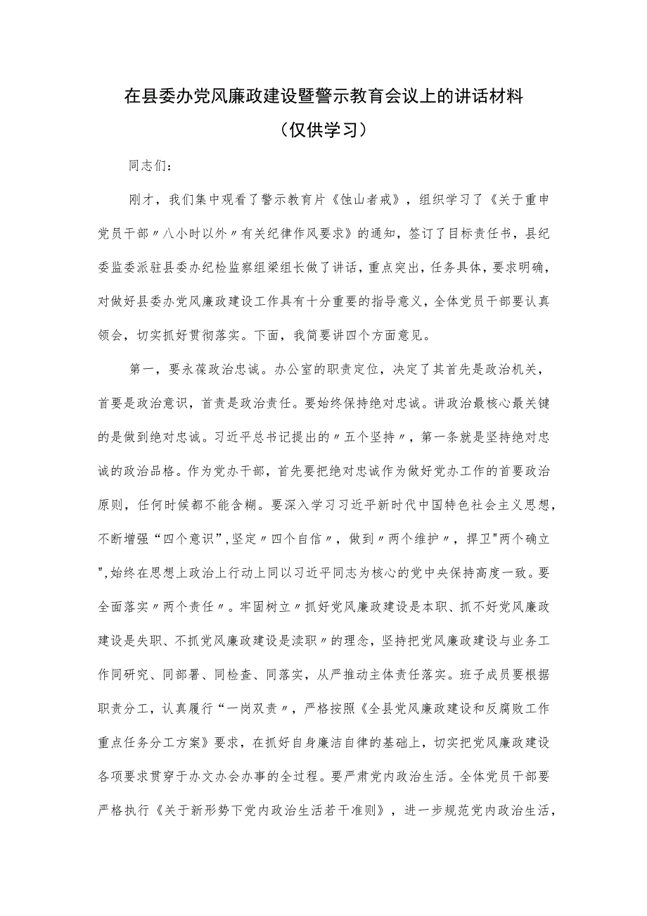 在县委办党风廉政建设暨警示教育会议上的讲话材料.docx_第1页