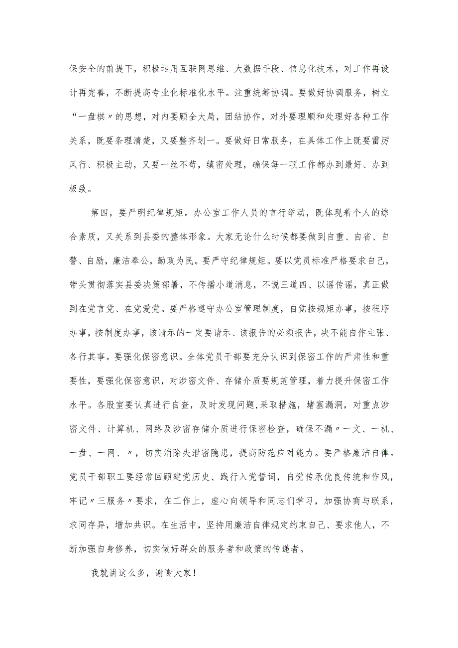 在县委办党风廉政建设暨警示教育会议上的讲话材料.docx_第3页