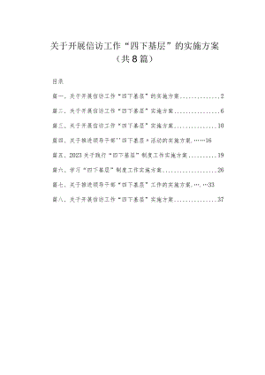 (8篇)关于开展信访工作“四下基层”的实施方案精选.docx